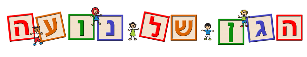 הגן של נועה